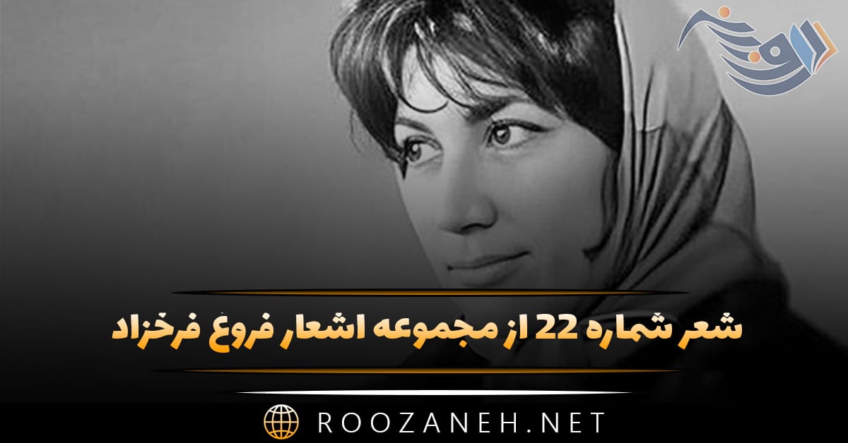 شعر شماره ۲۲ از مجموعه اشعار فروغ فرخزاد؛ امشب آن حسرت دیرینه من ... 1 شعر شماره ۲۲ از مجموعه اشعار فروغ فرخزاد؛ امشب آن حسرت دیرینه من ...