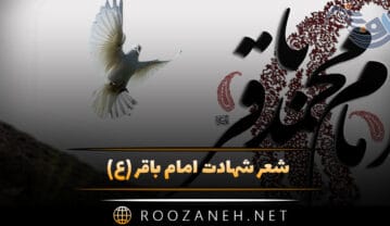 شعر شهادت امام باقر (ع) و مجموعه اشعار غمگین مذهبی شعر شهادت امام باقر