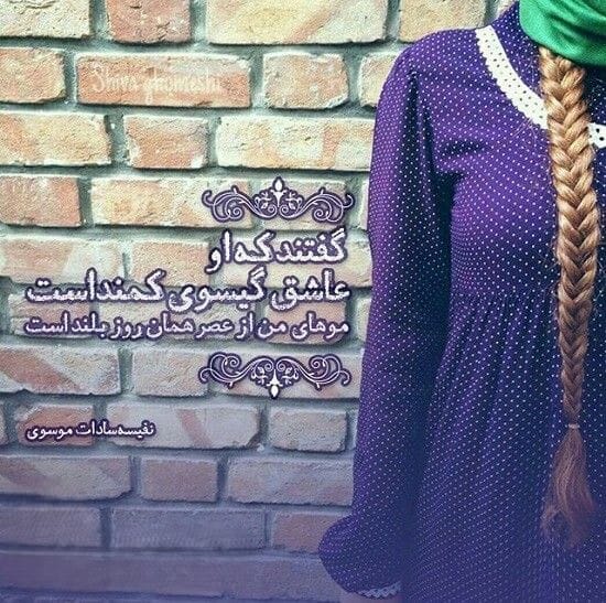 شعر در مورد گیسوی بلند (گلچین اشعار عاشقانه درباره موهای بلند زیبا) 4 شعر عاشقانه درباره گیسوی بلند