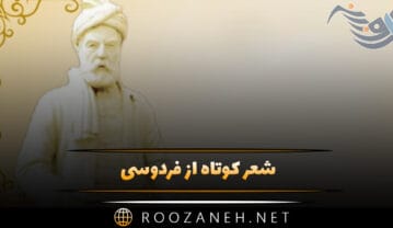 شعر کوتاه از فردوسی؛ گلچین اشعار دلنشین فردوسی بزرگ شعر کوتاه از فردوسی
