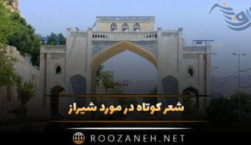 شعر کوتاه در مورد شیراز