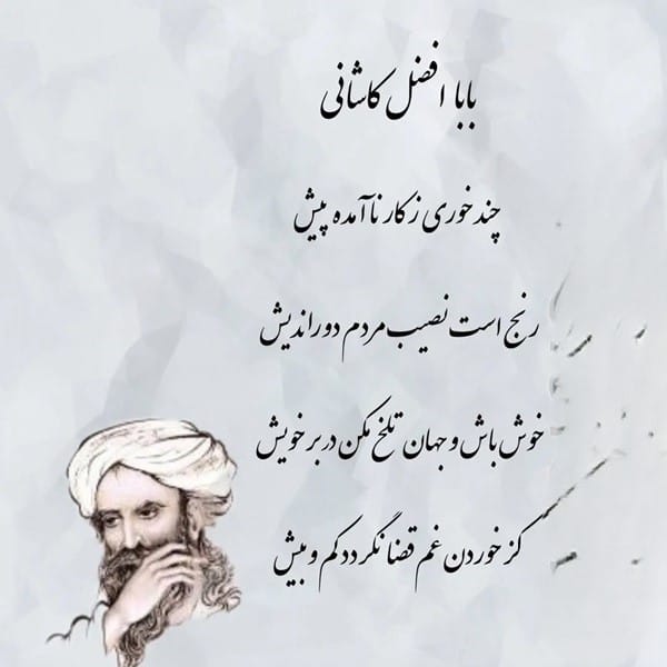 شعرهای زیبای باباافضل کاشانی