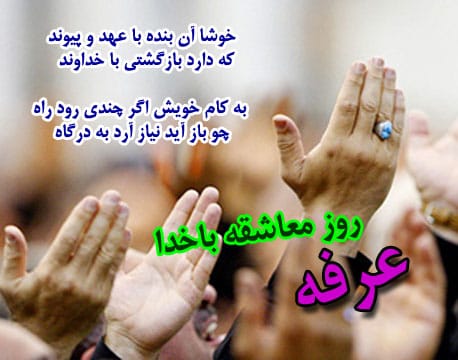 شعرهای زیبای روز عرفه