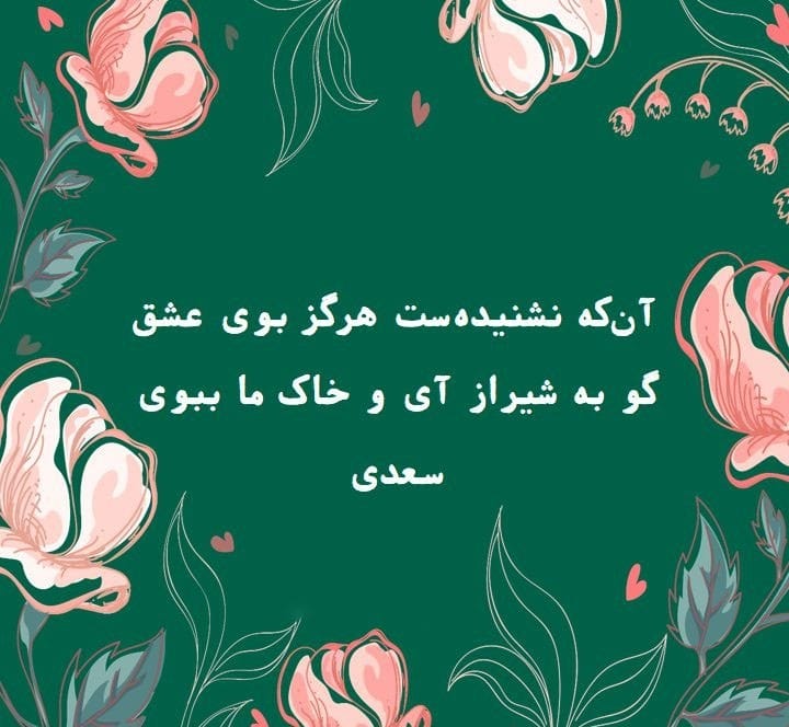 شعر کوتاه در مورد شیراز (۲۰ اشعار دلنشین درباره شیراز زیبا) 3 عکس نوشته اشعار شیراز