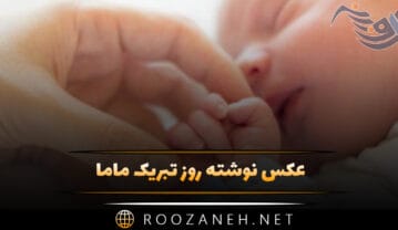 عکس نوشته روز تبریک ماما (دلنوشته، متن و جملات تبریک) عکس نوشته روز تبریک ماما