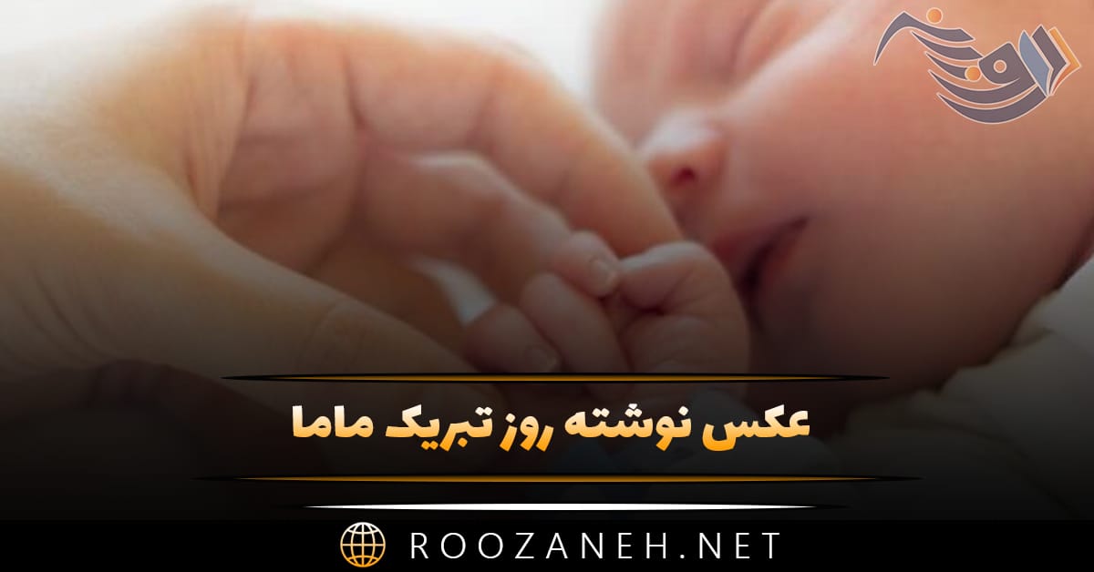 عکس نوشته روز تبریک ماما (دلنوشته، متن و جملات تبریک) 1 عکس نوشته روز تبریک ماما (دلنوشته، متن و جملات تبریک)