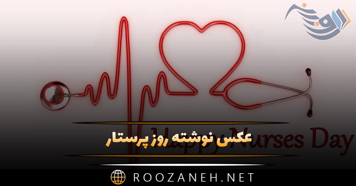 عکس نوشته روز پرستار؛ متن کوتاه استوری و وضعیت تبریک 1 عکس نوشته روز پرستار؛ متن کوتاه استوری و وضعیت تبریک