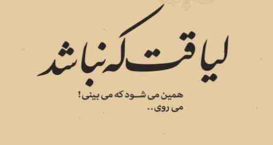 عکس نوشته شعر درباره لیاقت