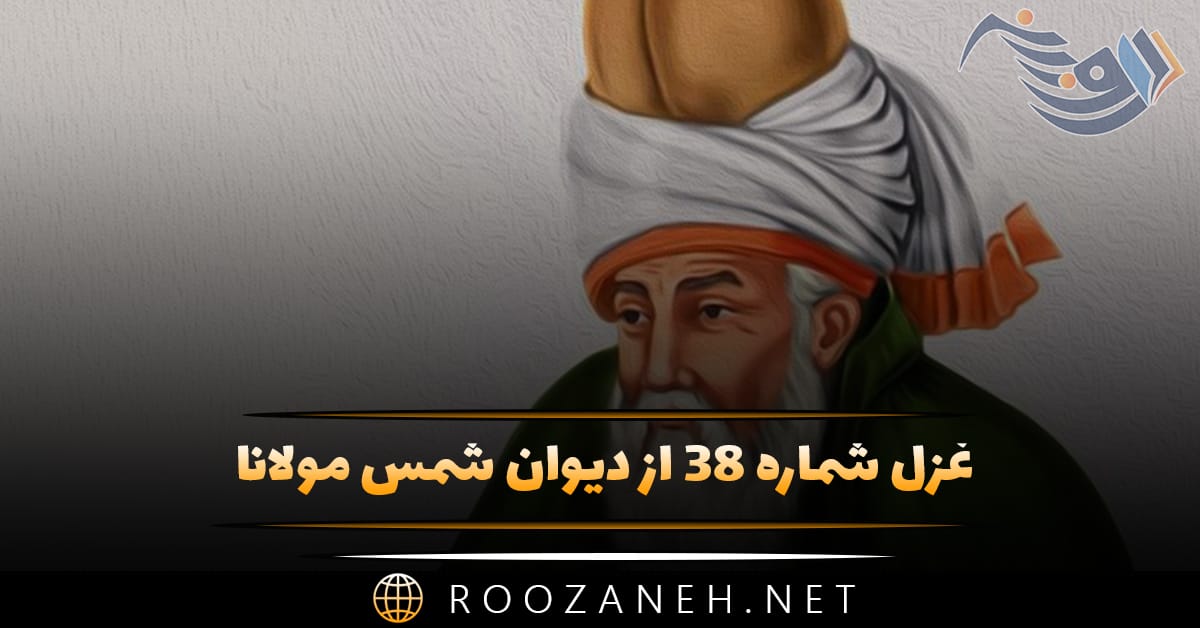 غزل شماره ۳۸ از دیوان شمس مولانا؛ رستم از این نفس و هوا زنده بلا مرده بلا ... 1 غزل شماره ۳۸ از دیوان شمس مولانا؛ رستم از این نفس و هوا زنده بلا مرده بلا ...