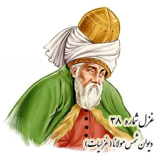 غزل شماره ۳۸ از دیوان شمس مولانا؛ رستم از این نفس و هوا زنده بلا مرده بلا ... 2 تفسیر این شعر