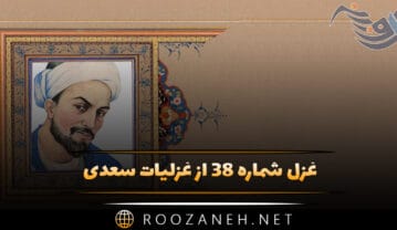 غزل شماره ۳۸ از غزلیات سعدی؛ چه دلها بردی ای ساقی به ساق فتنهانگیزت … غزل شماره ۳۸ از غزلیات سعدی