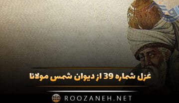 غزل شماره ۳۹ از دیوان شمس مولانا؛ آه که آن صدر سرا میندهد بار مرا … غزل شماره ۳۹ از دیوان شمس مولانا