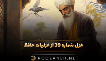 غزل شماره ۳۹ از غزلیات حافظ؛ باغِ مرا چه حاجتِ سرو و صنوبر است؟ غزل شماره ۳۹ از غزلیات حافظ