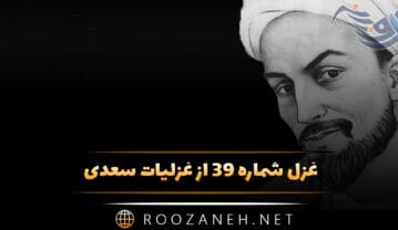 غزل شماره ۳۹ از غزلیات سعدی؛ بیتو حرام است به خلوت نشست … غزل شماره ۳۹ از غزلیات سعدی