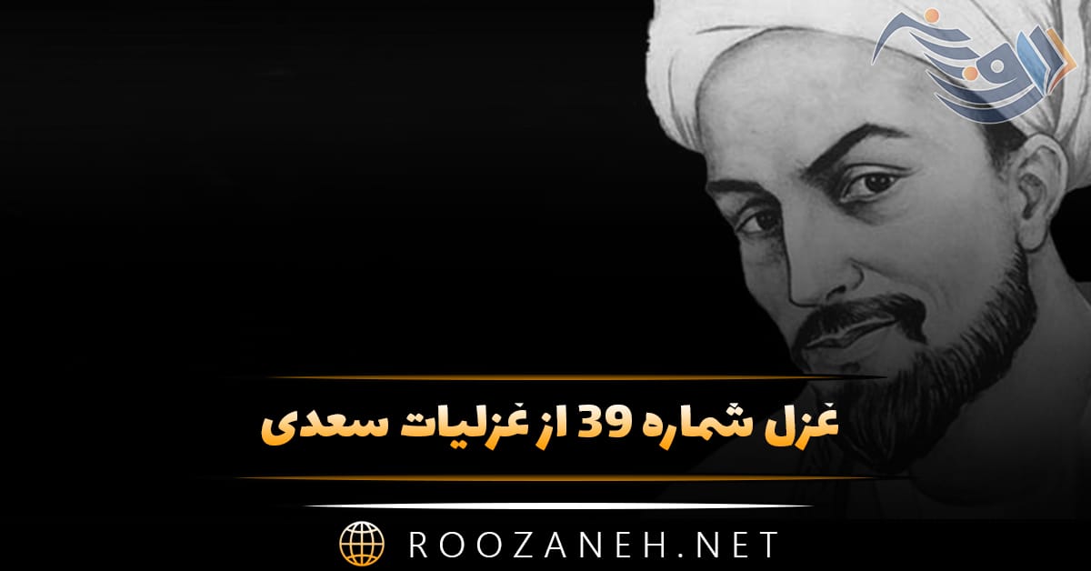 غزل شماره ۳۹ از غزلیات سعدی؛ بیتو حرام است به خلوت نشست ... 1 غزل شماره ۳۹ از غزلیات سعدی؛ بیتو حرام است به خلوت نشست ...