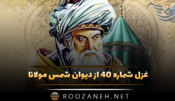 غزل شماره ۴۰ از دیوان شمس مولانا؛ طوق جنون سلسله شد باز مکن سلسله را … غزل شماره ۴۰ از دیوان شمس مولانا
