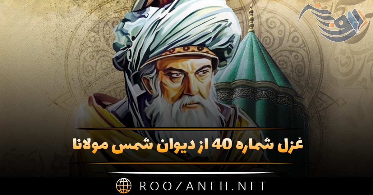 غزل شماره ۴۰ از دیوان شمس مولانا؛ طوق جنون سلسله شد باز مکن سلسله را ... 1 غزل شماره ۴۰ از دیوان شمس مولانا؛ طوق جنون سلسله شد باز مکن سلسله را ...