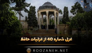 غزل شماره ۴۰ از غزلیات حافظ؛ اَلمِنَّةُ لِلَّه که درِ میکده باز است … غزل شماره ۴۰ از غزلیات حافظ