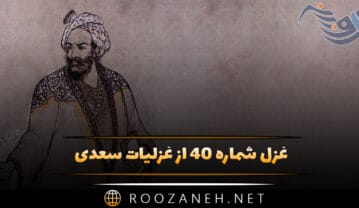 غزل شماره ۴۰ از غزلیات سعدی؛ چنان به موی تو آشفتهام، به بوی تو مست … غزل شماره ۴۰ از غزلیات سعدی