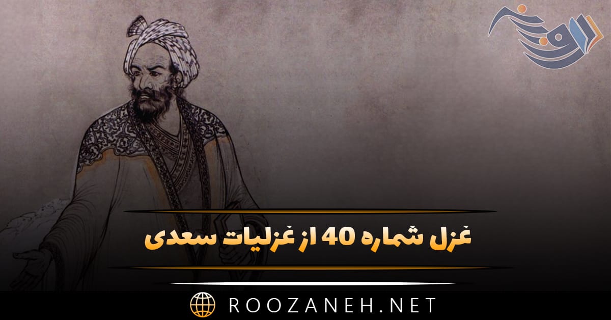 غزل شماره ۴۰ از غزلیات سعدی؛ چنان به موی تو آشفتهام، به بوی تو مست ... 1 غزل شماره ۴۰ از غزلیات سعدی؛ چنان به موی تو آشفتهام، به بوی تو مست ...