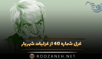 غزل شماره ۴۰ از غزلیات شهریار؛ شباب عمر عجب با شتاب میگذرد … غزل شماره ۴۰ از غزلیات شهریار