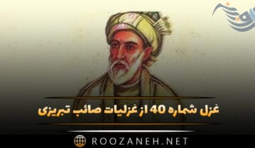 غزل شماره ۴۰ از غزلیات صائب تبریزی؛ آهِ عالمسوز را در سینه دزدیدن چرا؟ … غزل شماره ۴۰ از غزلیات صائب تبریزی