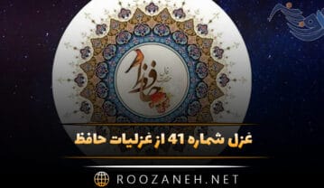 غزل شماره ۴۱ از غزلیات حافظ؛ اگر چه باده فَرَح بخش و باد گُلبیز است … غزل شماره ۴۱ از غزلیات حافظ