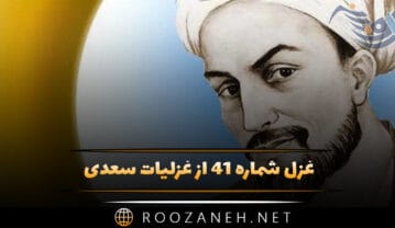 غزل شماره ۴۱ از غزلیات سعدی؛ دیر آمدی ای نگار سرمست زودت ندهیم دامن از دست … غزل شماره ۴۱ از غزلیات سعدی