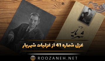غزل شماره ۴۱ از غزلیات شهریار؛ جوانی حسرتا با من وداع جاودانی کرد … غزل شماره ۴۱ از غزلیات شهریار