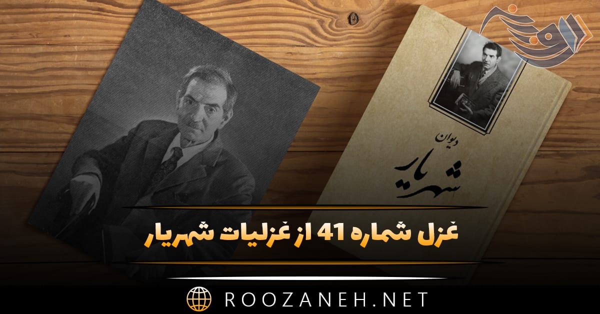 غزل شماره ۴۱ از غزلیات شهریار؛ جوانی حسرتا با من وداع جاودانی کرد ... 1 غزل شماره ۴۱ از غزلیات شهریار؛ جوانی حسرتا با من وداع جاودانی کرد ...