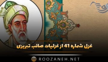 غزل شماره ۴۱ از غزلیات صائب تبریزی