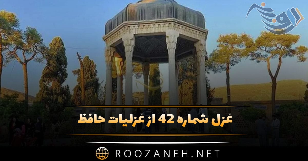 غزل شماره ۴۲ از غزلیات حافظ؛ حالِ دل با تو گفتنم، هوس است ... 1 غزل شماره ۴۲ از غزلیات حافظ؛ حالِ دل با تو گفتنم، هوس است ...