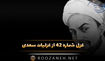 غزل شماره ۴۲ از غزلیات سعدی؛ نشاید گفتن آنکس را دلی هست … غزل شماره ۴۲ از غزلیات سعدی