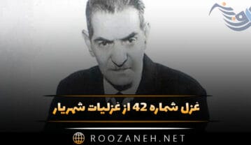 غزل شماره ۴۲ از غزلیات شهریار؛ آمد آن شاهد دل برده و جان بازآورد … غزل شماره ۴۲ از غزلیات شهریار