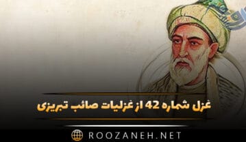 غزل شماره ۴۲ از غزلیات صائب تبریزی