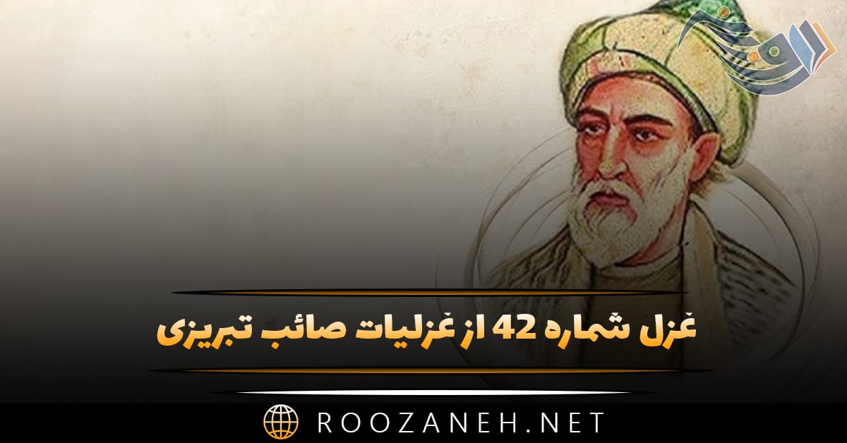 غزل شماره ۴۲ از غزلیات صائب تبریزی؛ مد احسان است بسم الله دیوان صبح را ... 1 غزل شماره ۴۲ از غزلیات صائب تبریزی؛ مد احسان است بسم الله دیوان صبح را ...