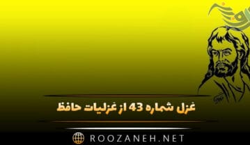 غزل شماره ۴۳ از غزلیات حافظ؛ صَحنِ بُستان ذوق بخش و صحبتِ یاران خوش است … غزل شماره ۴۳ از غزلیات حافظ