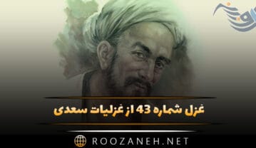 غزل شماره ۴۳ از غزلیات سعدی؛ اگر مراد تو ای دوست بیمرادی ماست … غزل شماره ۴۳ از غزلیات سعدی