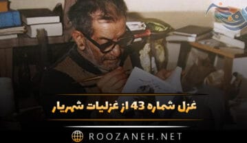 غزل شماره ۴۳ از غزلیات شهریار؛ چو آفتاب به شمشیر شعله برخیزد … غزل شماره ۴۳ از غزلیات شهریار