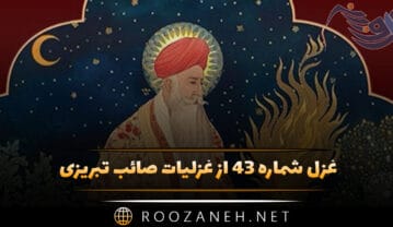 غزل شماره ۴۳ از غزلیات صائب تبریزی؛ گریهٔ مستانه میسازم شرابِ تلخ را … غزل شماره ۴۳ از غزلیات صائب تبریزی