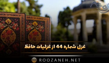 غزل شماره ۴۴ از غزلیات حافظ؛ کُنون که بر کفِ گُل جامِ بادهٔ صاف است … غزل شماره ۴۴ از غزلیات حافظ