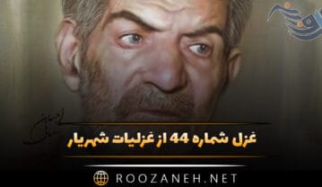 غزل شماره ۴۴ از غزلیات شهریار؛ رقیبت گر هنر هم دزدد از من من نخواهد شد … غزل شماره ۴۴ از غزلیات شهریار