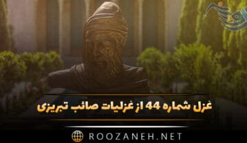 غزل شماره ۴۴ از غزلیات صائب تبریزی