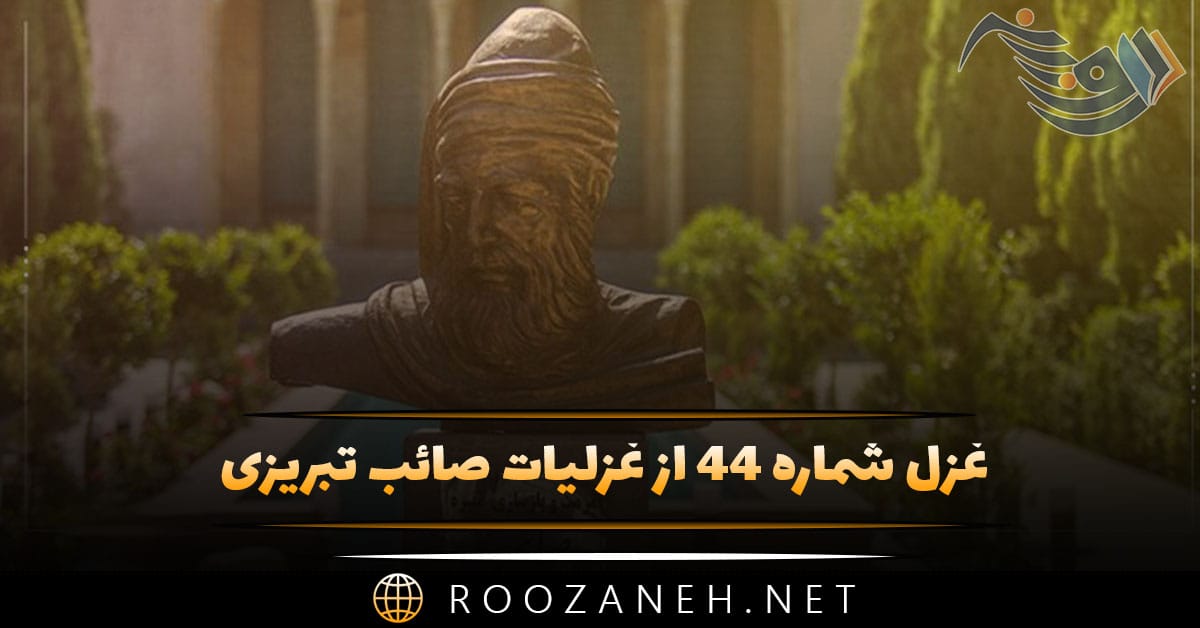 غزل شماره ۴۴ از غزلیات صائب تبریزی؛ غمزهاش افزود در ایامِ خط بیداد را ... 1 غزل شماره ۴۴ از غزلیات صائب تبریزی؛ غمزهاش افزود در ایامِ خط بیداد را ...
