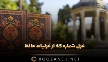 غزل شماره ۴۵ از غزلیات حافظ؛ در این زمانه رفیقی که خالی از خِلَل است … غزل شماره ۴۵ از غزلیات حافظ