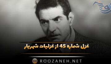 غزل شماره ۴۵ از غزلیات شهریار؛ کاش پیوسته گل و سبزه و صحرا باشد … غزل شماره ۴۵ از غزلیات شهریار