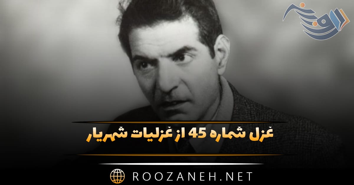 غزل شماره ۴۵ از غزلیات شهریار؛ کاش پیوسته گل و سبزه و صحرا باشد ... 1 غزل شماره ۴۵ از غزلیات شهریار؛ کاش پیوسته گل و سبزه و صحرا باشد ...