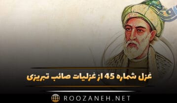غزل شماره ۴۵ از غزلیات صائب تبریزی؛ ره مده در خطِ مشکین، شانهٔ شمشاد را … غزل شماره ۴۵ از غزلیات صائب تبریزی
