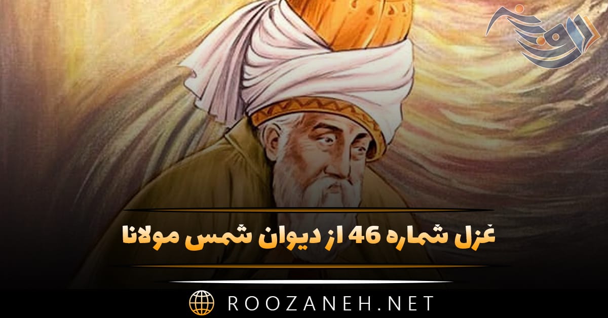 غزل شماره ۴۶ از دیوان شمس مولانا؛ دی بنواخت یار من بنده غم رسیده را ... 1 غزل شماره ۴۶ از دیوان شمس مولانا؛ دی بنواخت یار من بنده غم رسیده را ...