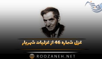 غزل شماره ۴۶ از غزلیات شهریار؛ بی تو ای دل نکند لاله به بار آمده باشد … غزل شماره ۴۶ از غزلیات شهریار